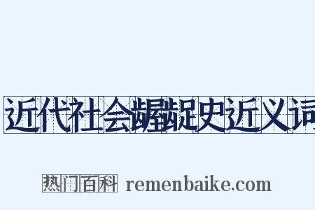 近代社会龌龊史近义词是什么意思的图片